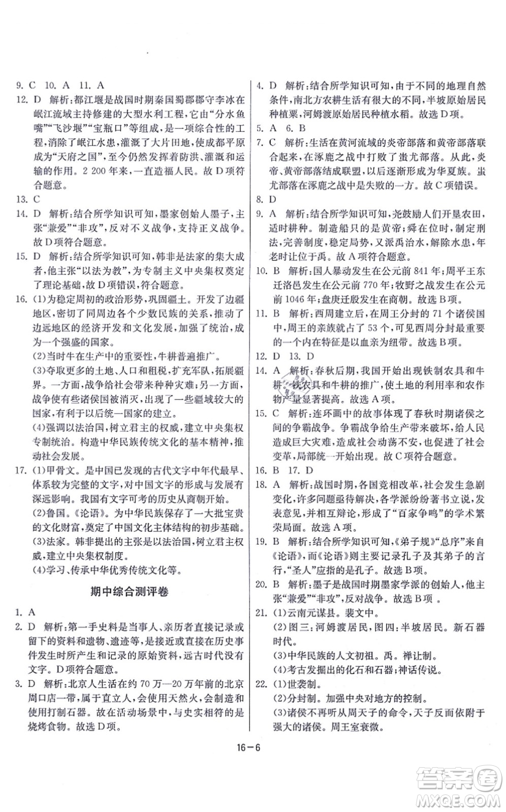 江苏人民出版社2021春雨教育课时训练七年级历史上册RMJY人教版答案