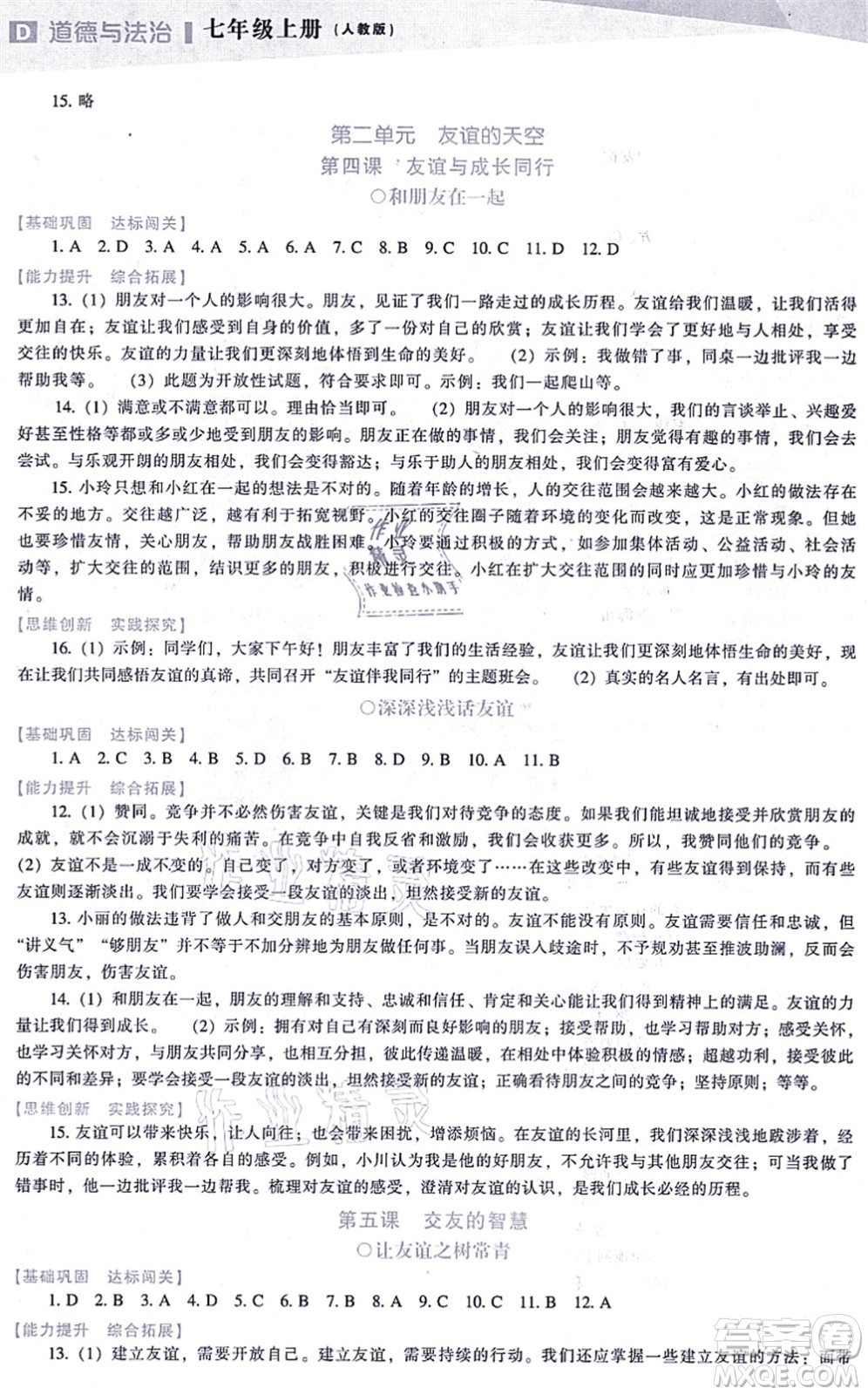 辽海出版社2021新课程道德与法治能力培养七年级上册人教版D版答案