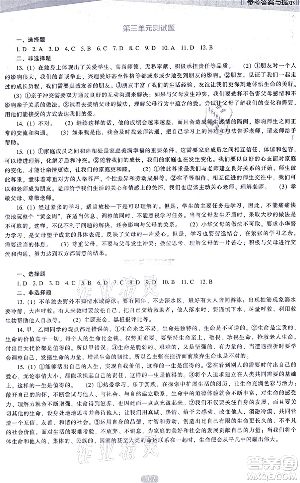 辽海出版社2021新课程道德与法治能力培养七年级上册人教版D版答案