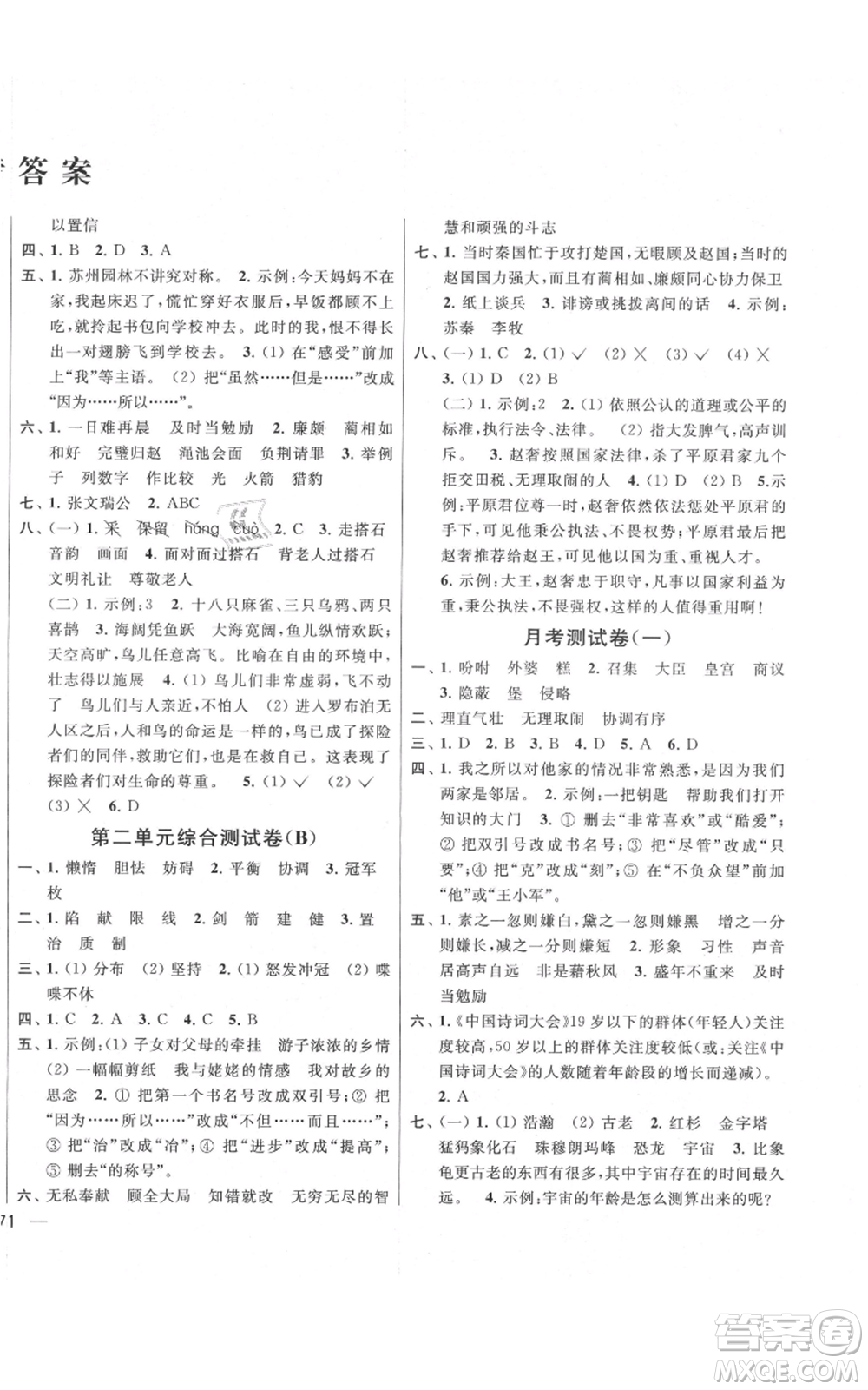 北京教育出版社2021亮点给力大试卷五年级上册语文统编版江苏专用参考答案