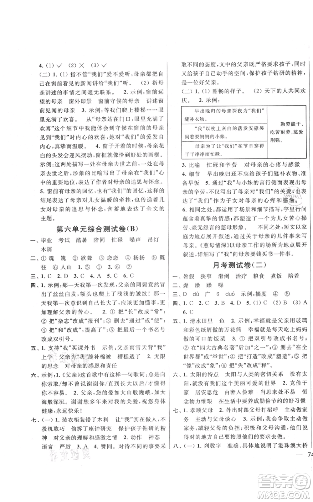 北京教育出版社2021亮点给力大试卷五年级上册语文统编版江苏专用参考答案