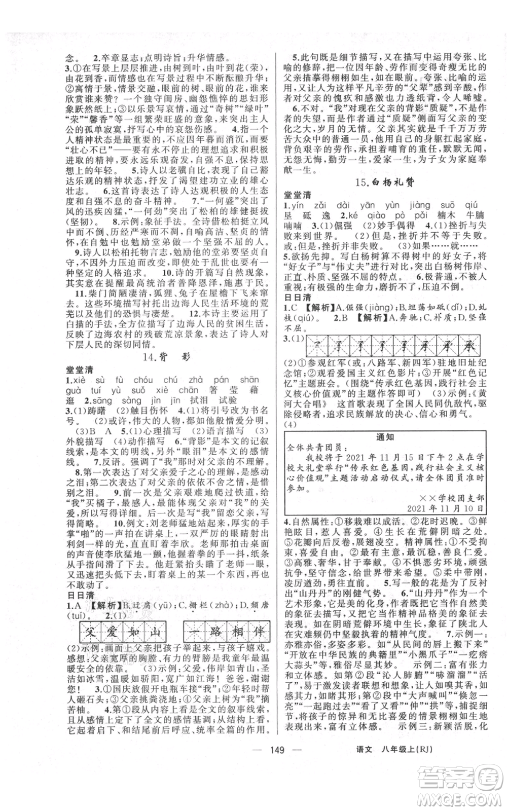 云南美术出版社2021四清导航八年级上册语文人教版陕西专版参考答案