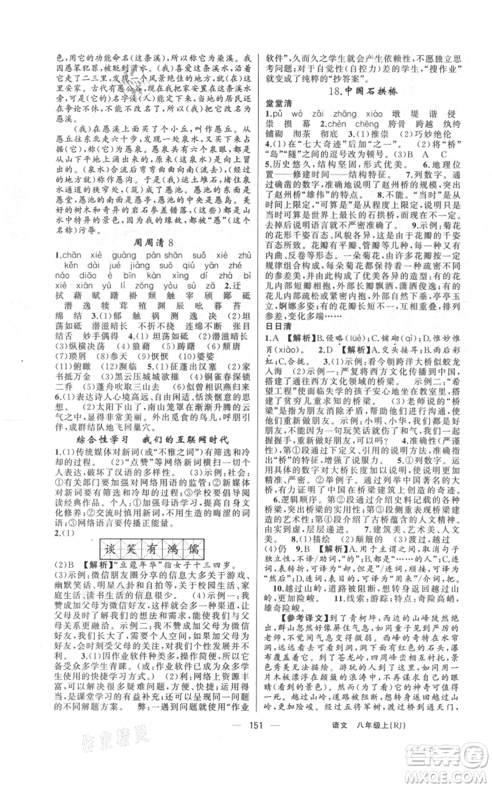 云南美术出版社2021四清导航八年级上册语文人教版陕西专版参考答案