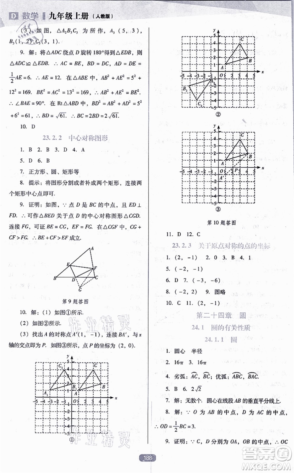 辽海出版社2021新课程数学能力培养九年级上册人教版D版答案