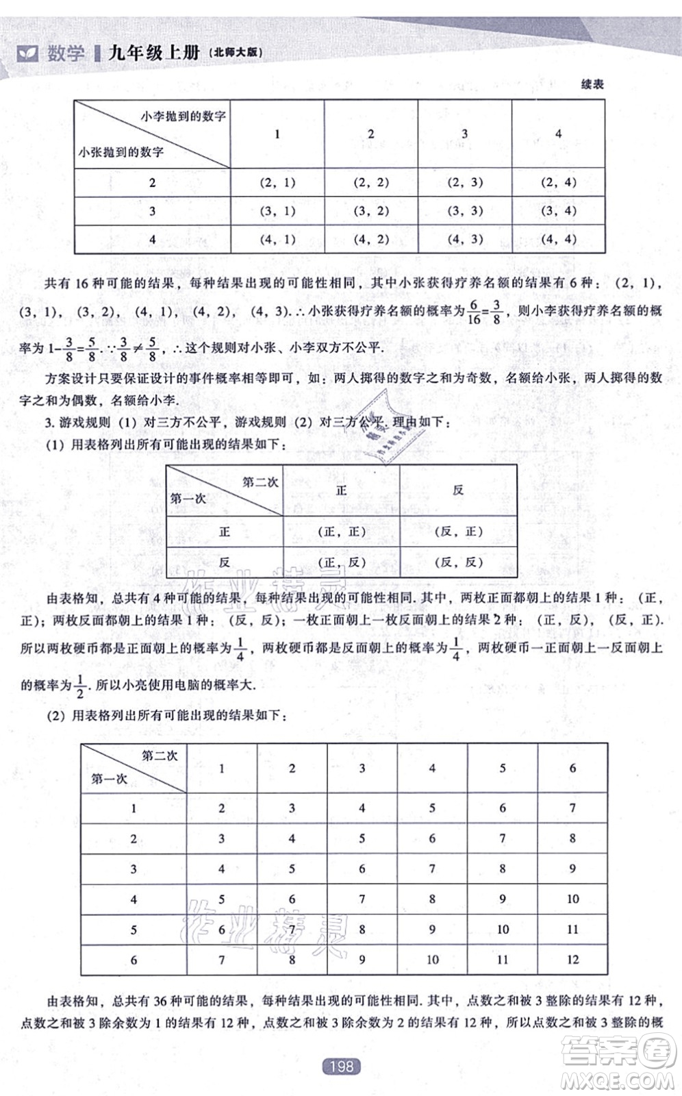 辽海出版社2021新课程数学能力培养九年级上册北师大版答案