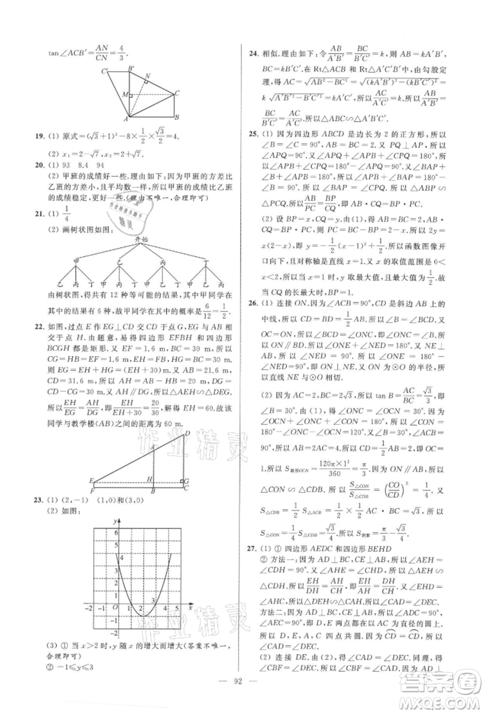 云南美术出版社2021亮点给力大试卷九年级上册数学苏科版参考答案