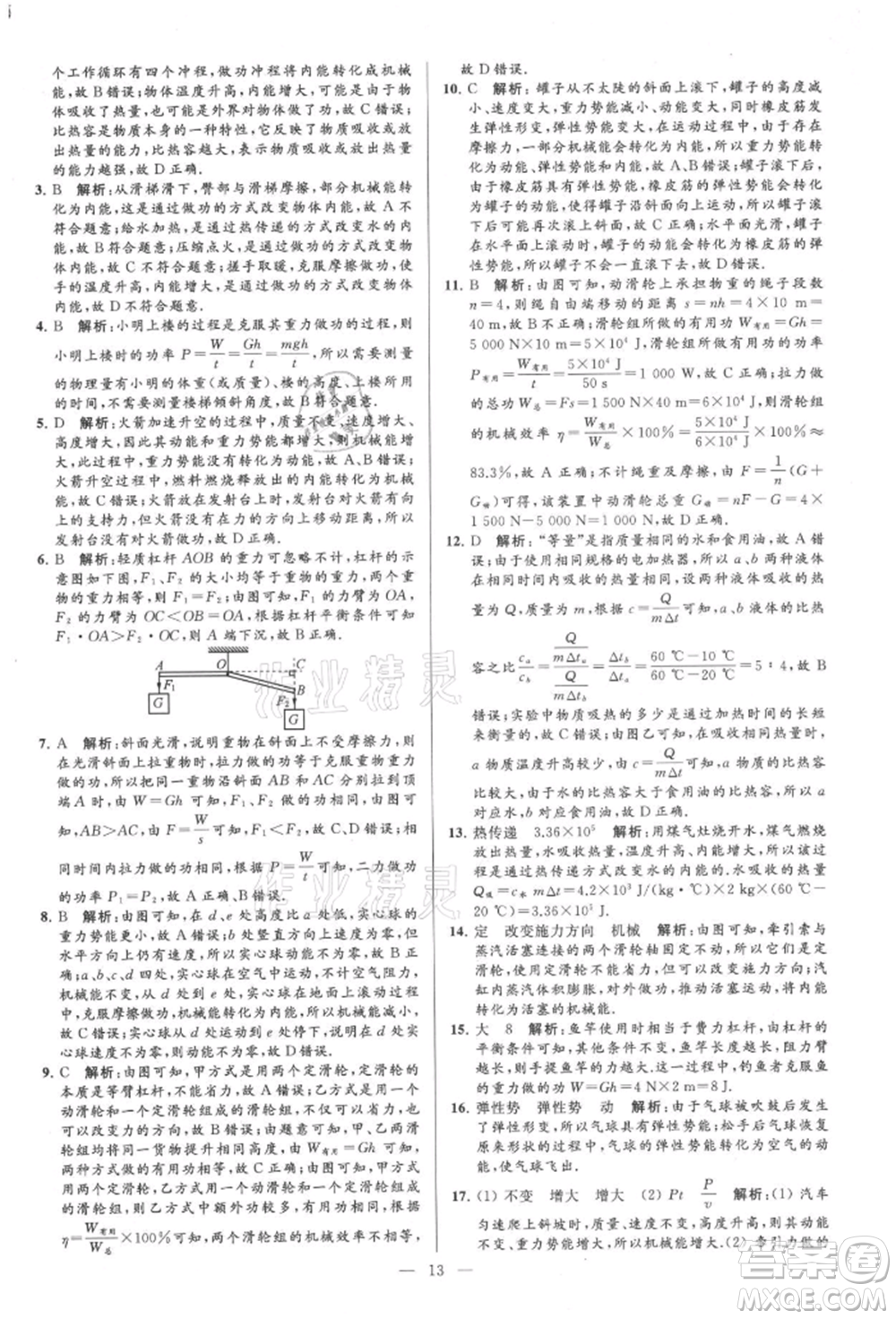 云南美术出版社2021亮点给力大试卷九年级上册物理苏科版参考答案