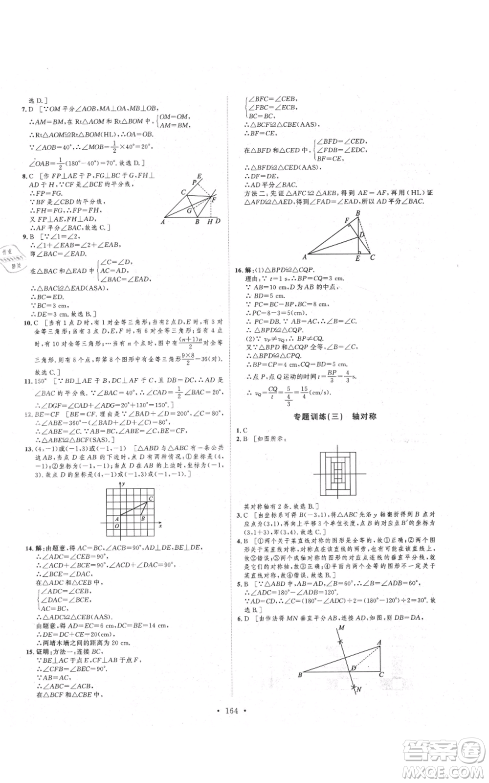 河北人民出版社2021思路教练同步课时作业八年级上册数学人教版参考答案