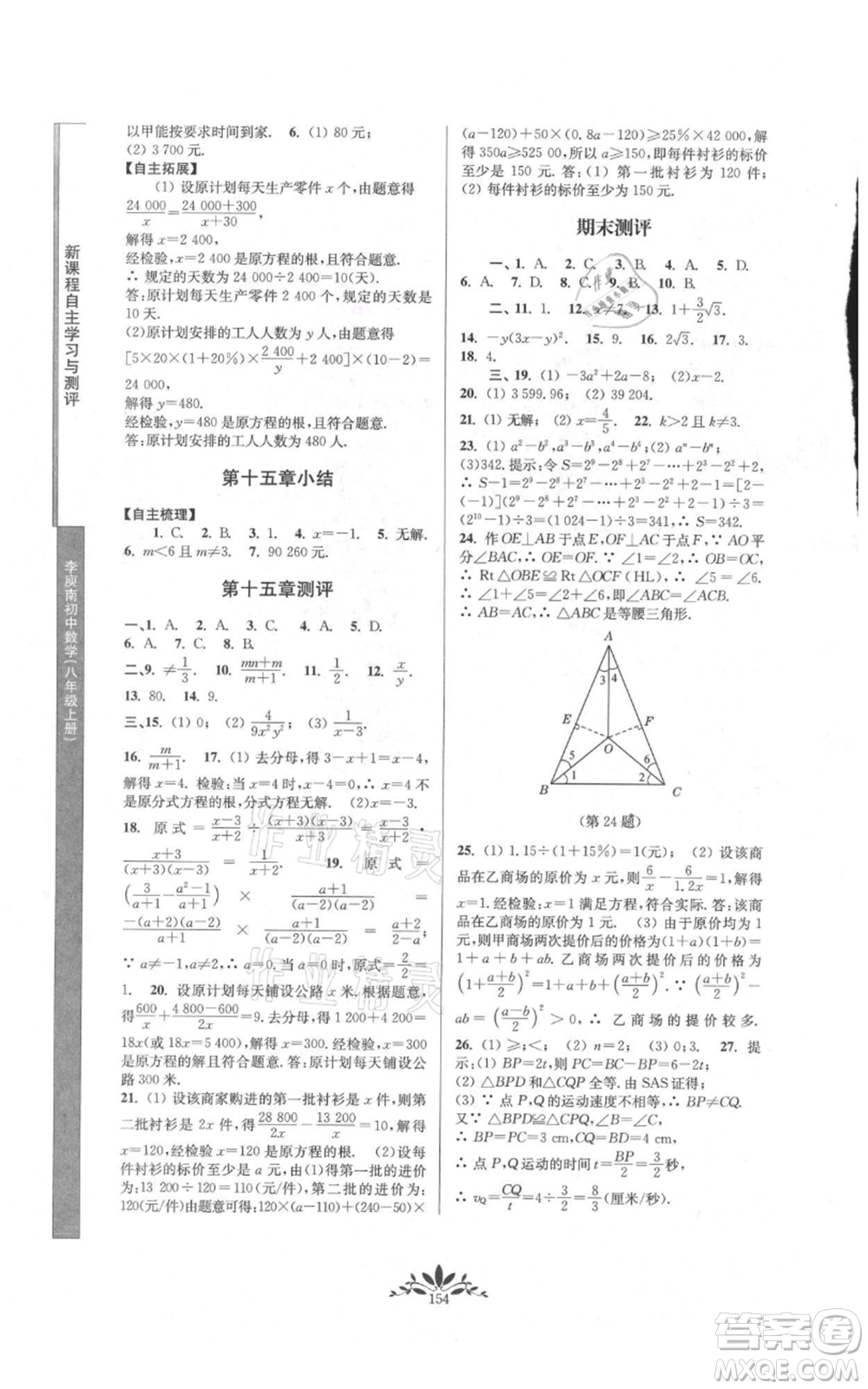 南京师范大学出版社2021新课程自主学习与测评八年级上册数学人教版参考答案
