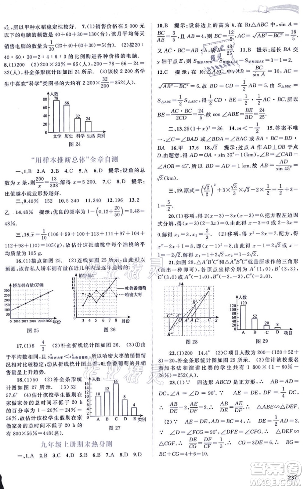 广西教育出版社2021新课程学习与测评同步学习九年级数学全一册湘教版答案