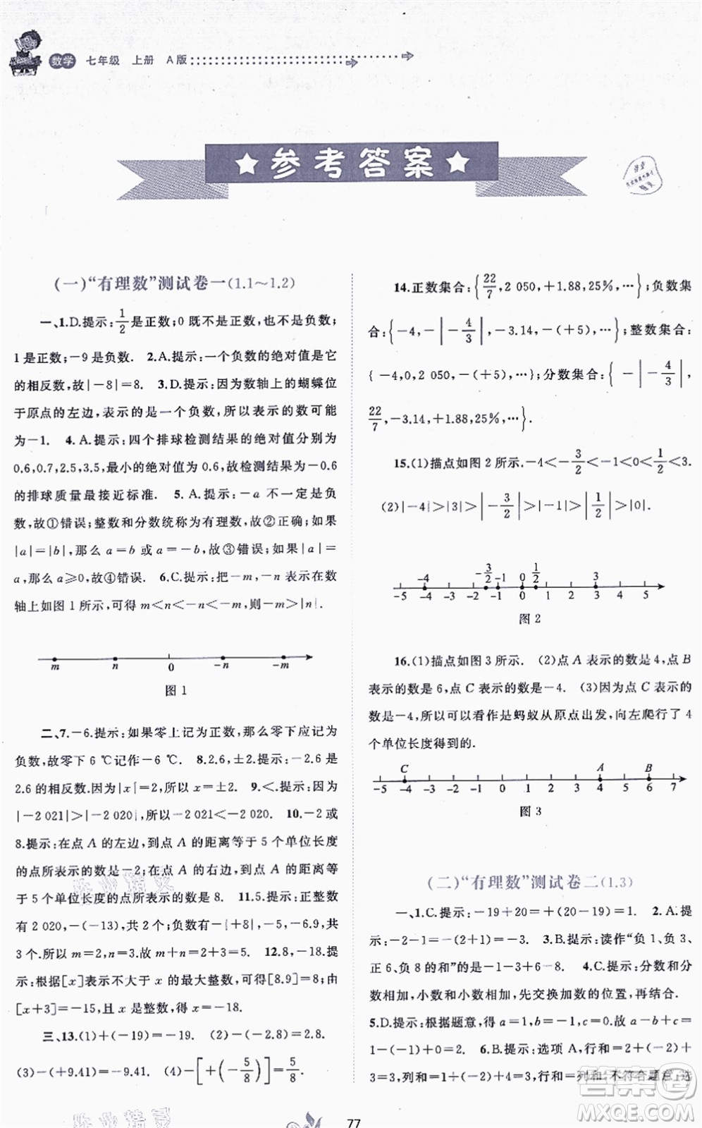 广西教育出版社2021新课程学习与测评单元双测七年级数学上册人教版A版答案