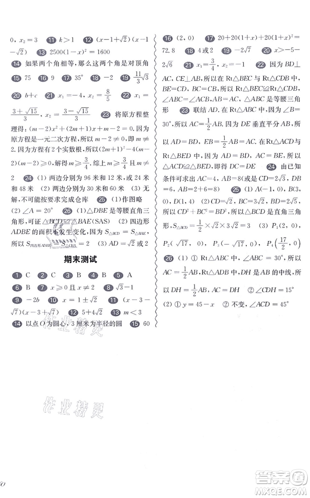 华东师范大学出版社2021一课一练八年级数学第一学期华东师大版增强版答案
