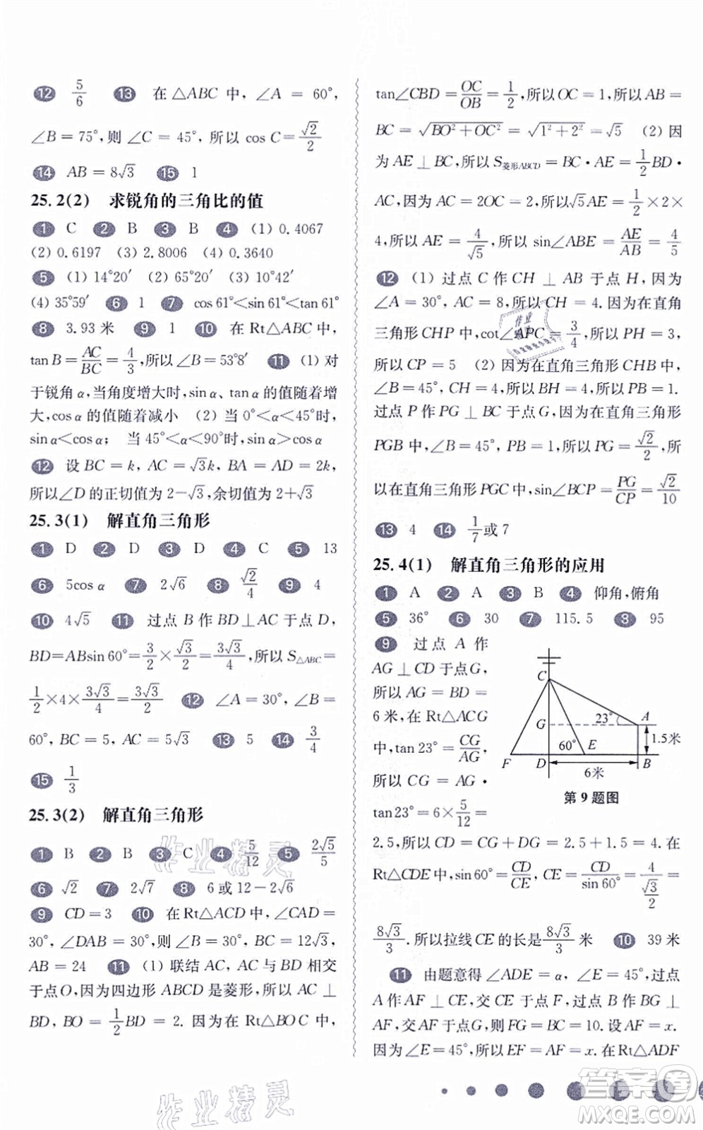 华东师范大学出版社2021一课一练九年级数学全一册华东师大版答案