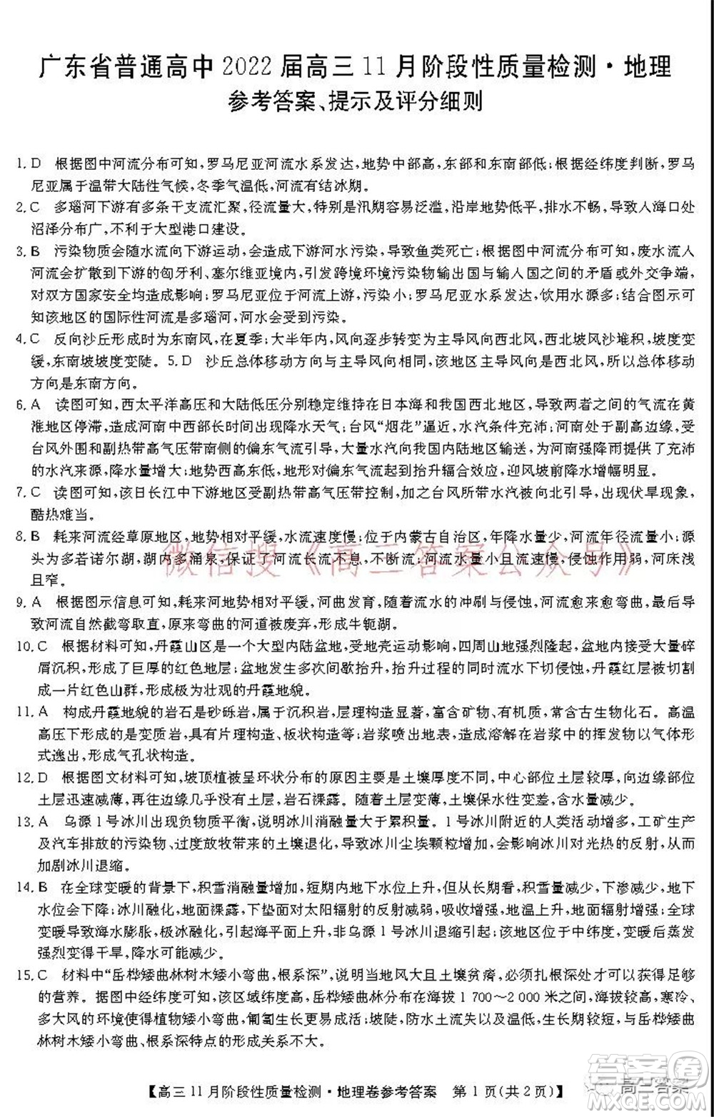 广东省普通高中2022届高三11月阶段性质量检测地理试题及答案