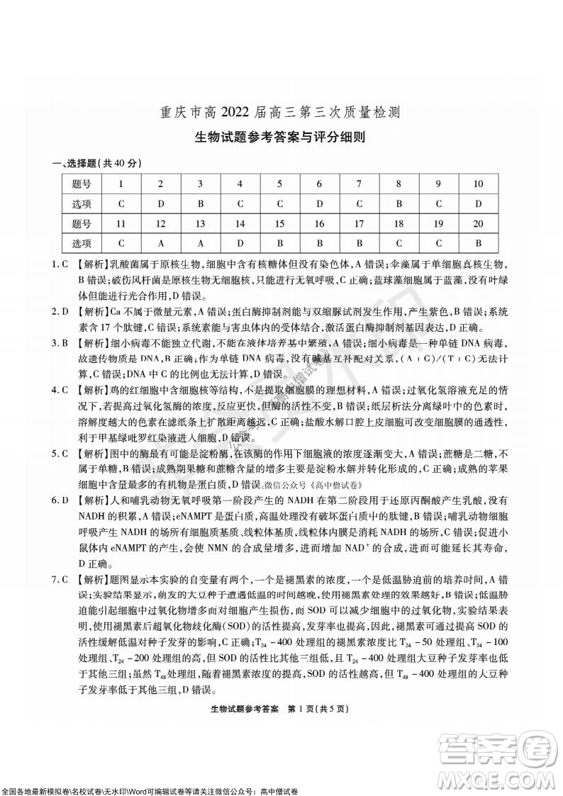 重庆市高2022届高三第三次质量检测生物试题及答案