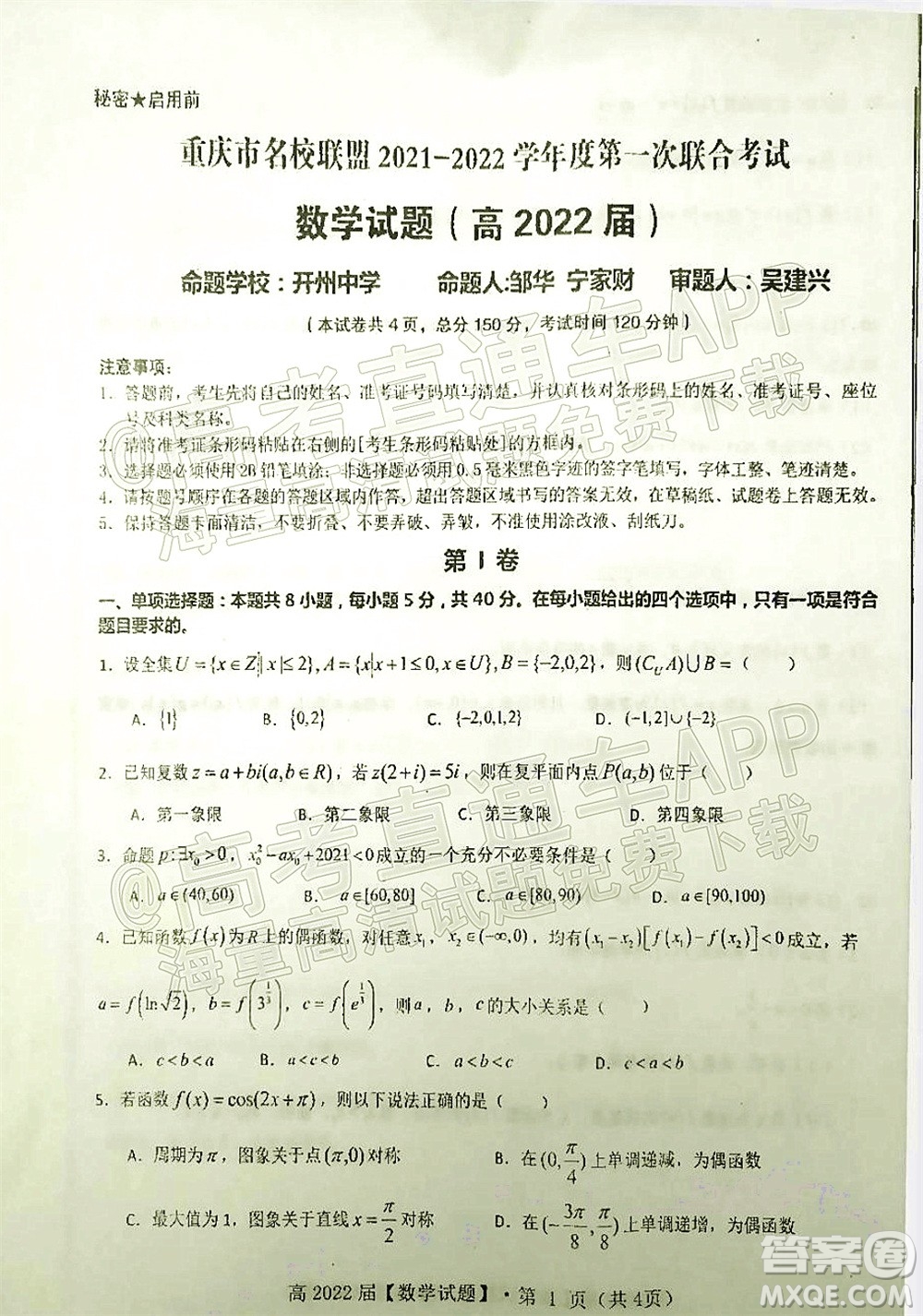 重庆市名校联盟2021-2022学年度第一次联合考试数学试题及答案