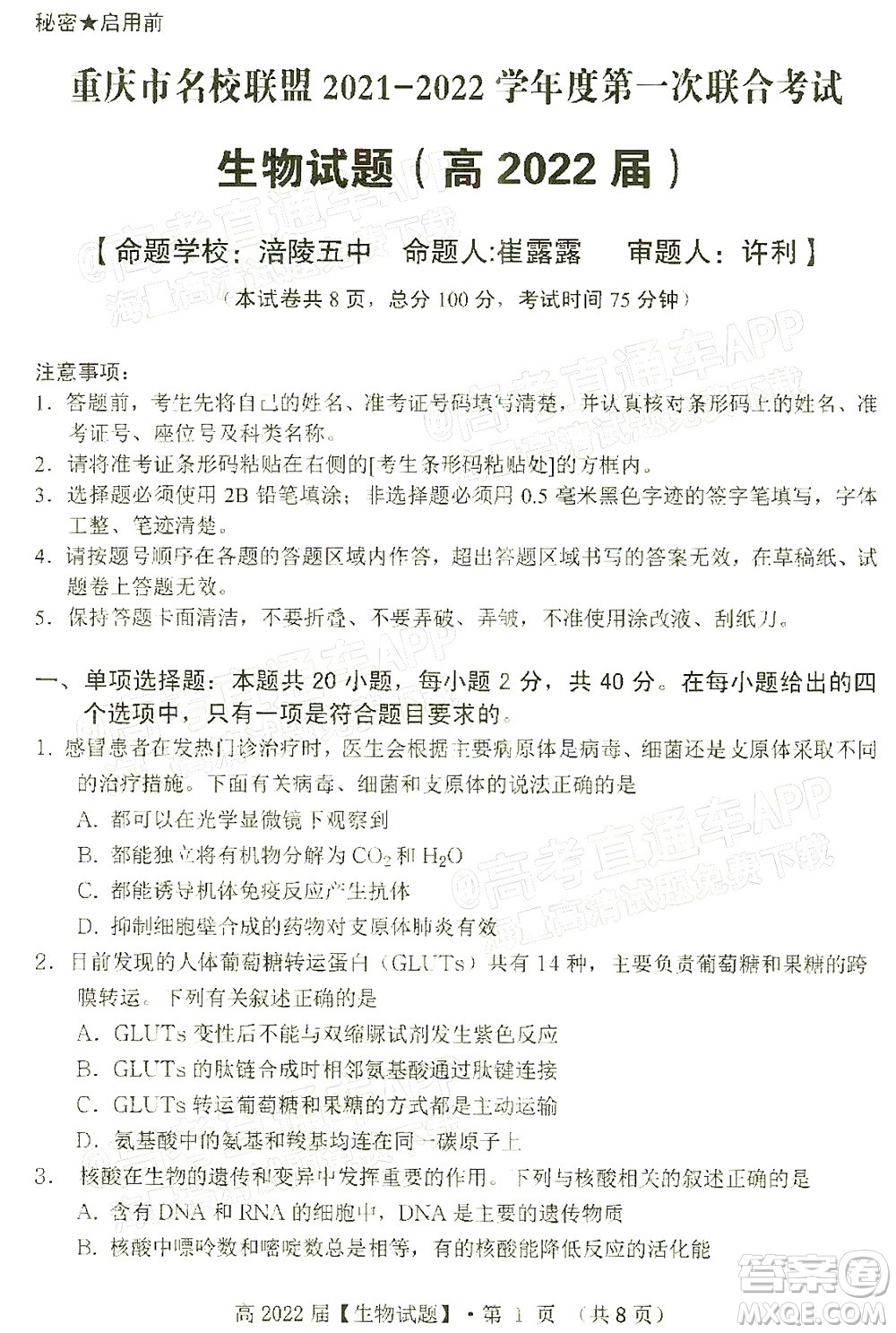 重庆市名校联盟2021-2022学年度第一次联合考试生物试题及答案