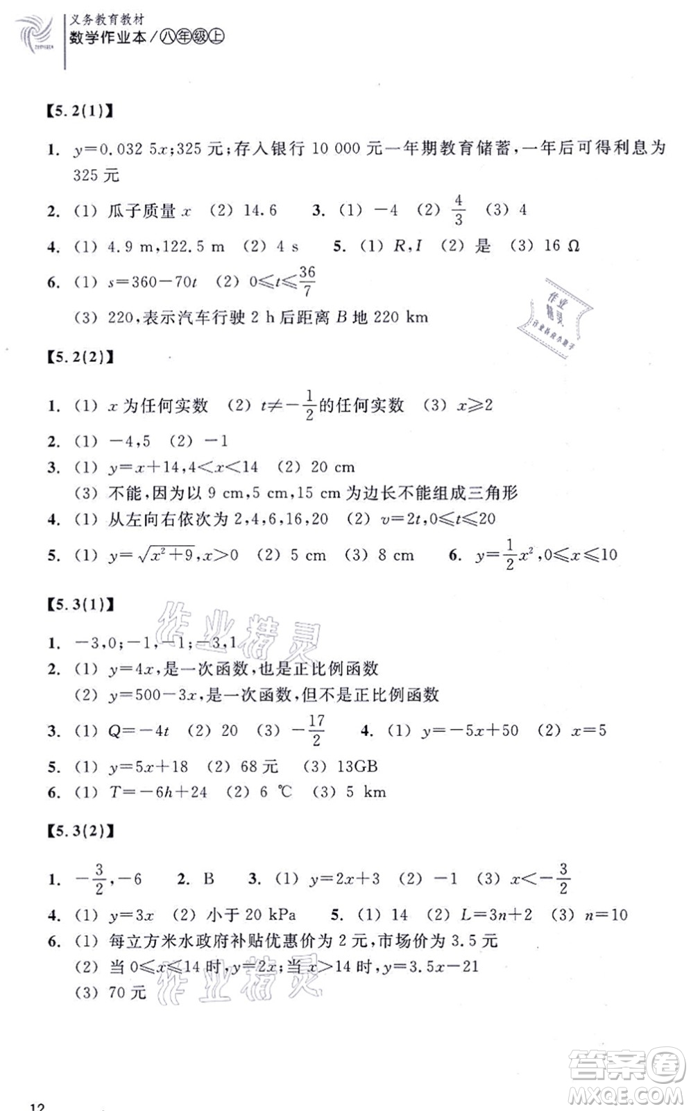 浙江教育出版社2021数学作业本八年级上册ZH浙教版答案