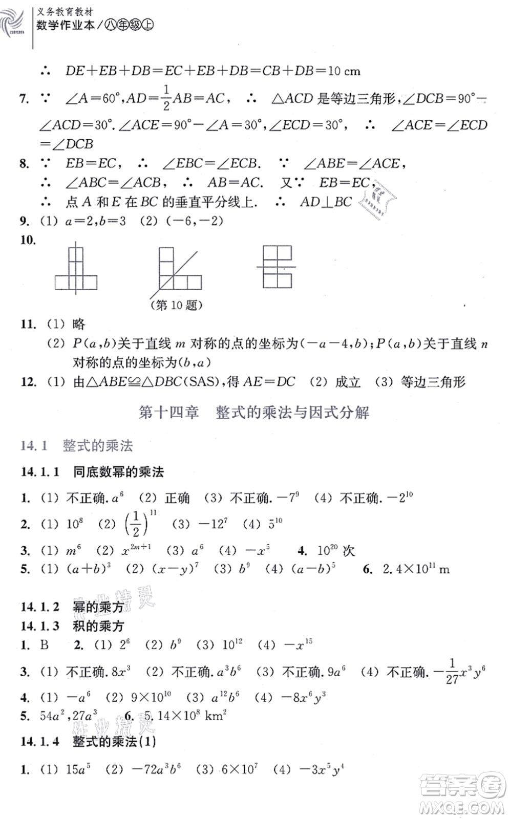 浙江教育出版社2021数学作业本八年级上册人教版答案