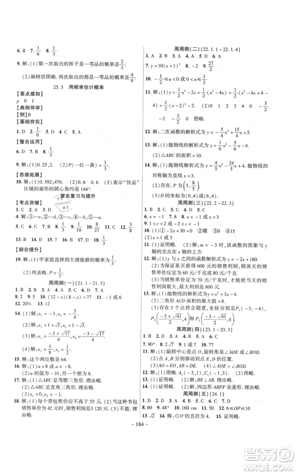 长江出版社2021课时掌控九年级上册数学人教版参考答案