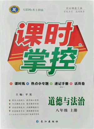 长江出版社2021课时掌控八年级上册道德与法治人教版参考答案