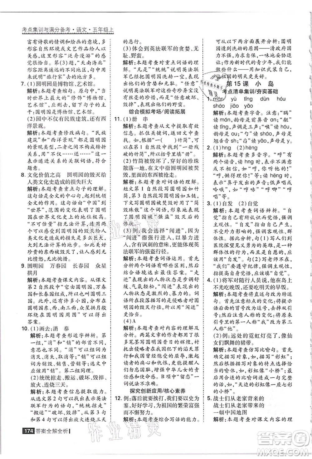 黑龙江教育出版社2021考点集训与满分备考五年级语文上册人教版答案