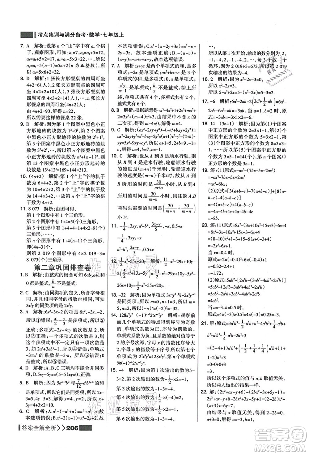 黑龙江教育出版社2021考点集训与满分备考七年级数学上册人教版答案