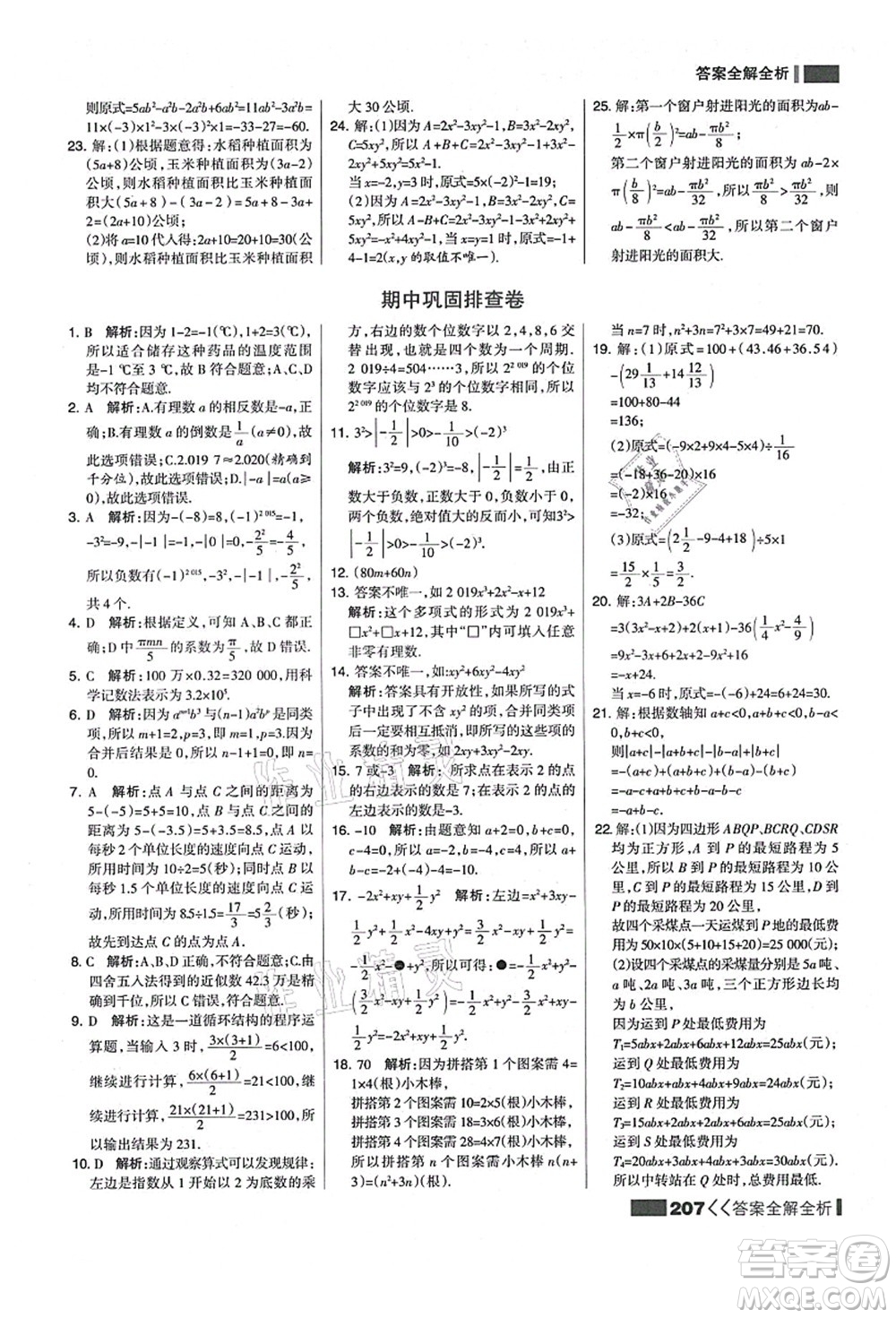 黑龙江教育出版社2021考点集训与满分备考七年级数学上册人教版答案