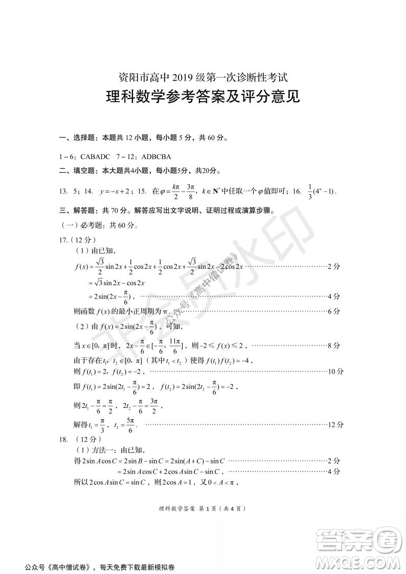 资阳市高中2019级第一次诊断性考试理科数学试题及答案