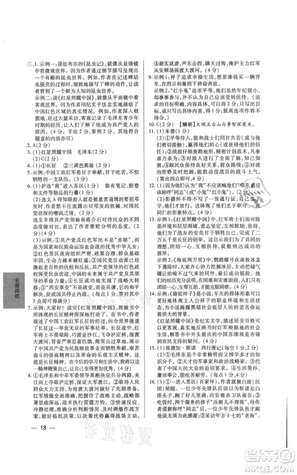 天津科学技术出版社2021基础精练八年级上册语文人教版深圳专版参考答案