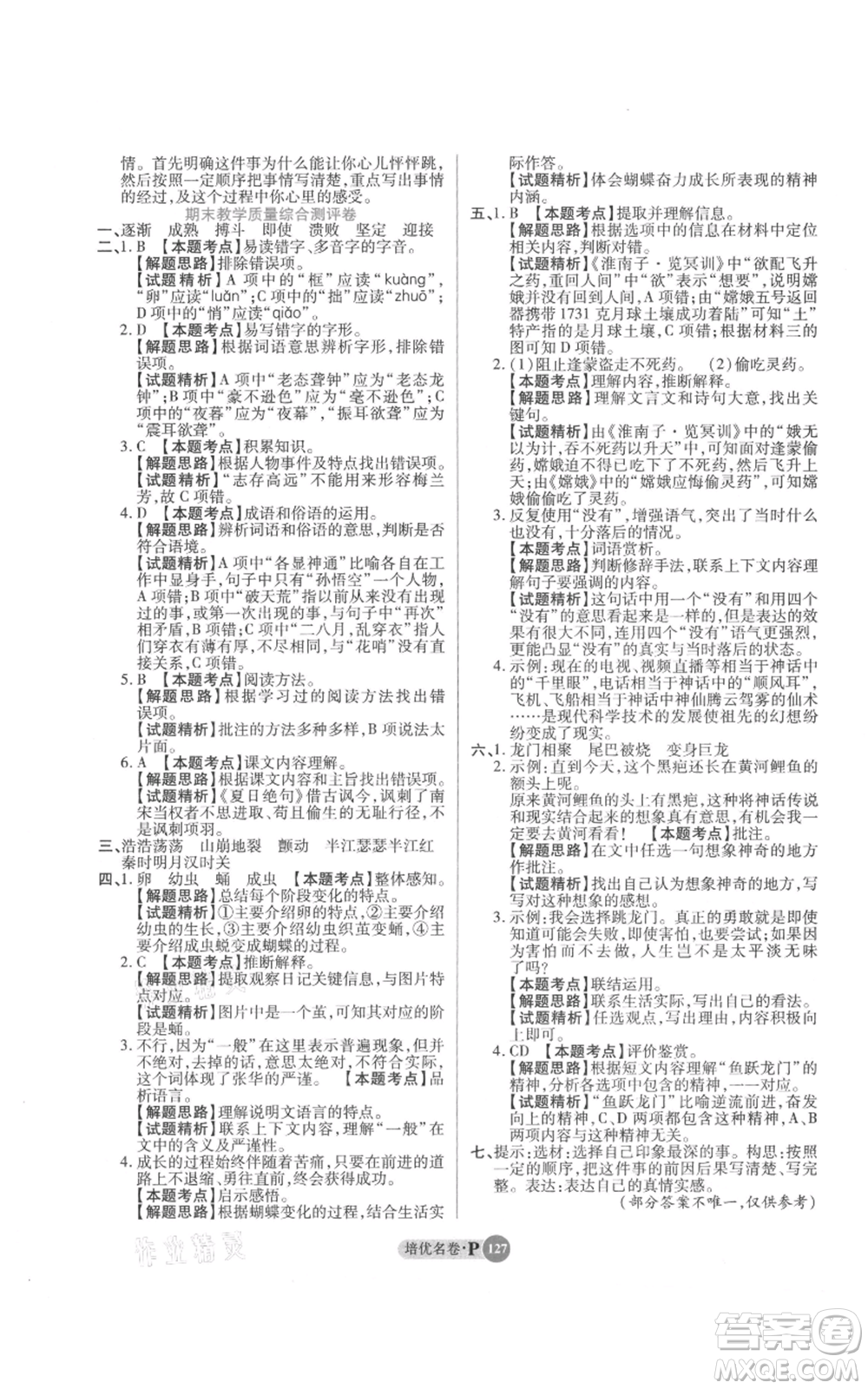武汉大学出版社2021培优名卷全能卷四年级上册语文人教版参考答案