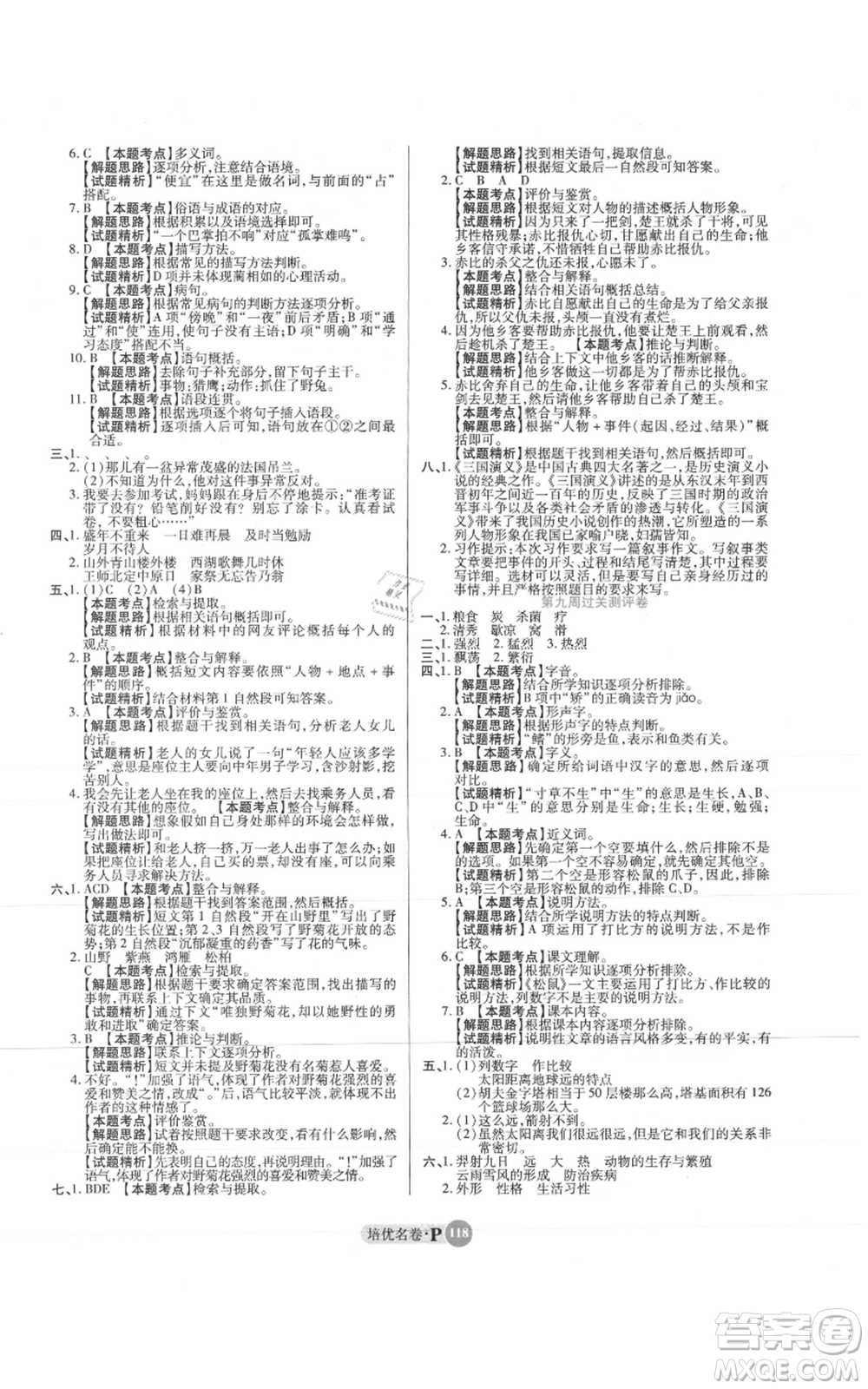 武汉大学出版社2021培优名卷全能卷五年级上册语文人教版参考答案