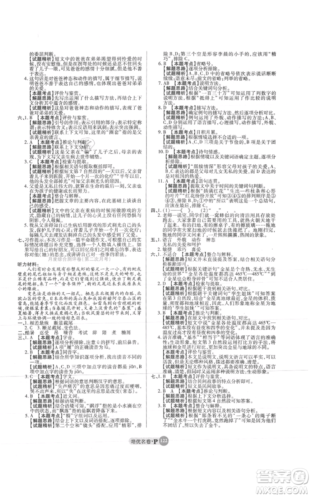 武汉大学出版社2021培优名卷全能卷五年级上册语文人教版参考答案