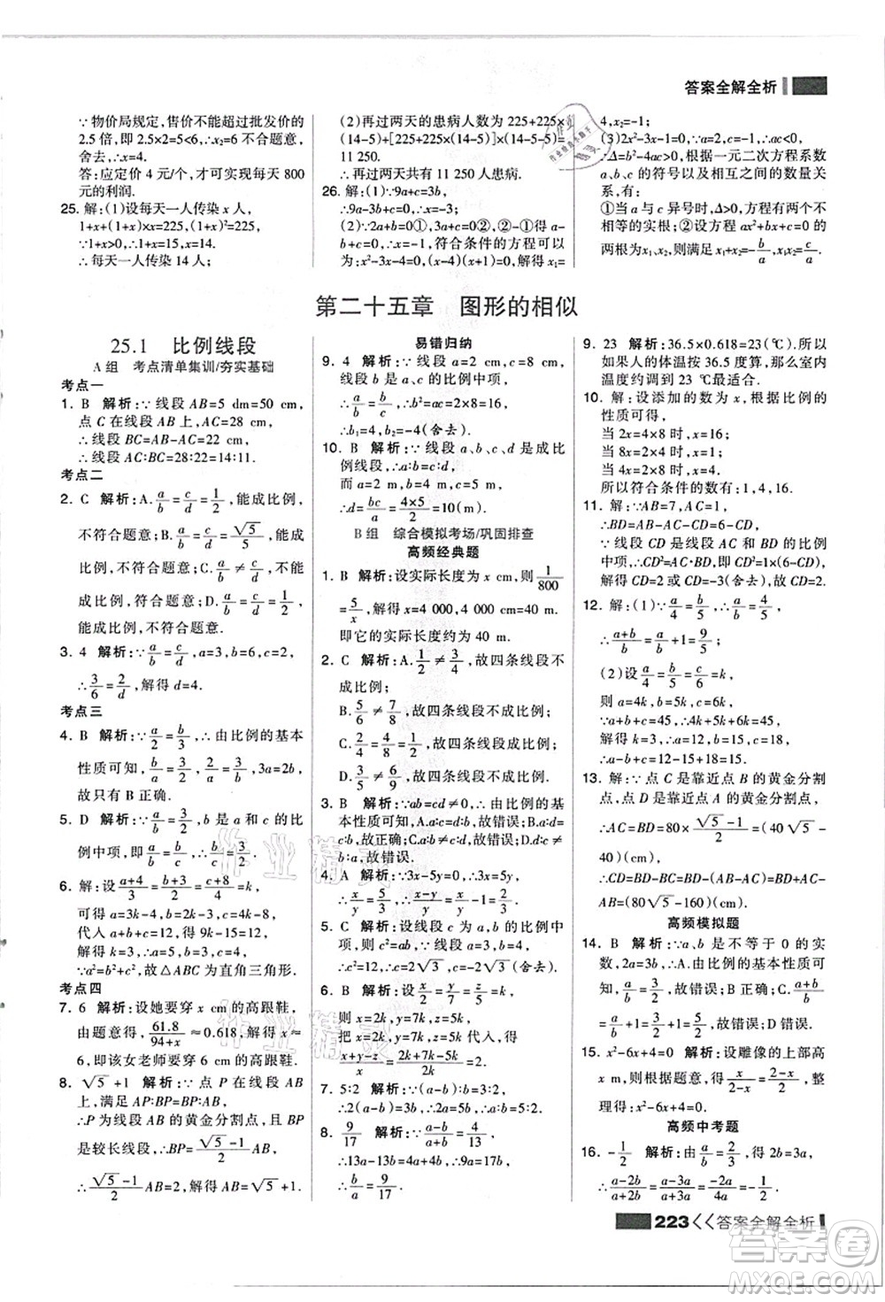 黑龙江教育出版社2021考点集训与满分备考九年级数学全一册上JJ冀教版答案