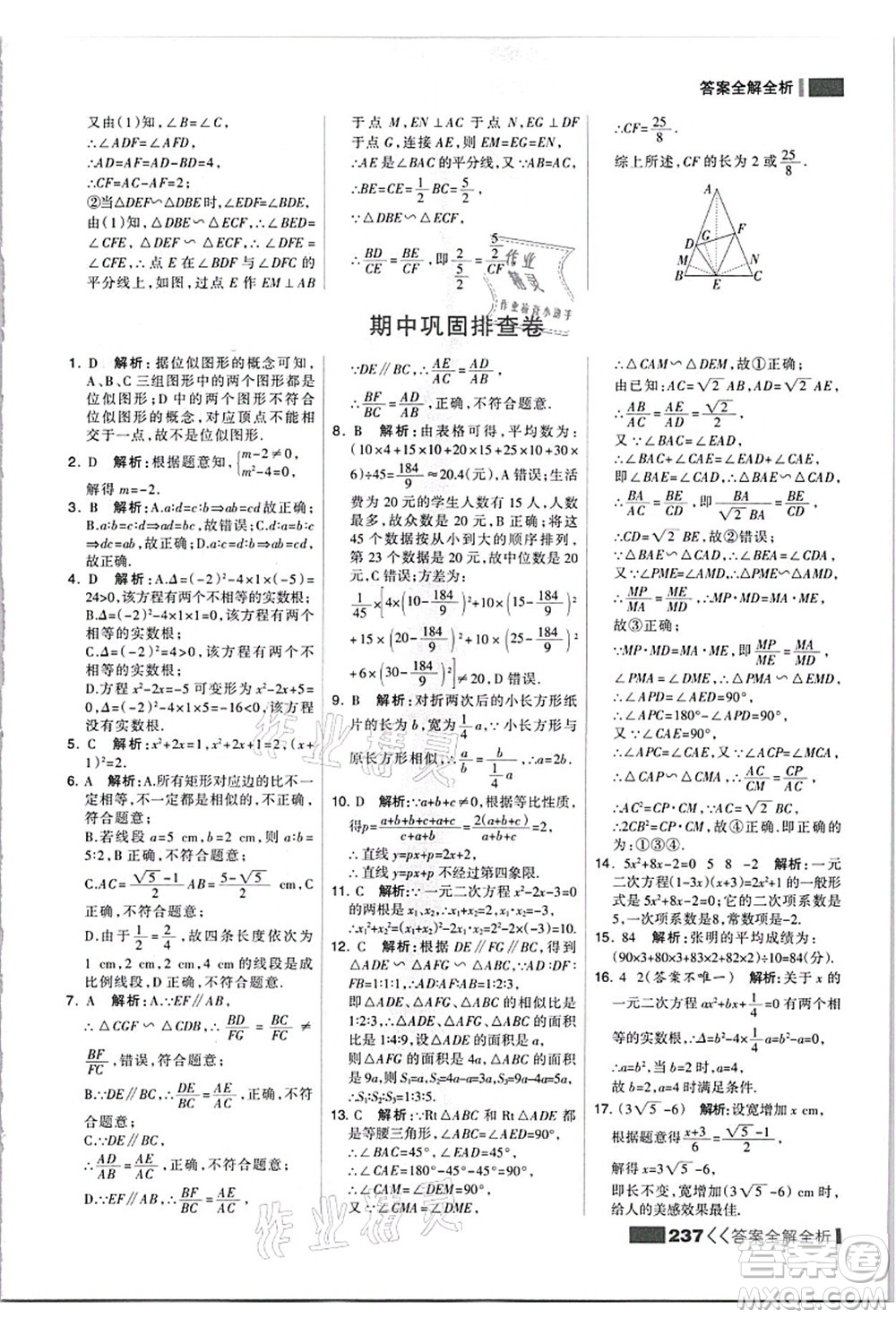 黑龙江教育出版社2021考点集训与满分备考九年级数学全一册上JJ冀教版答案