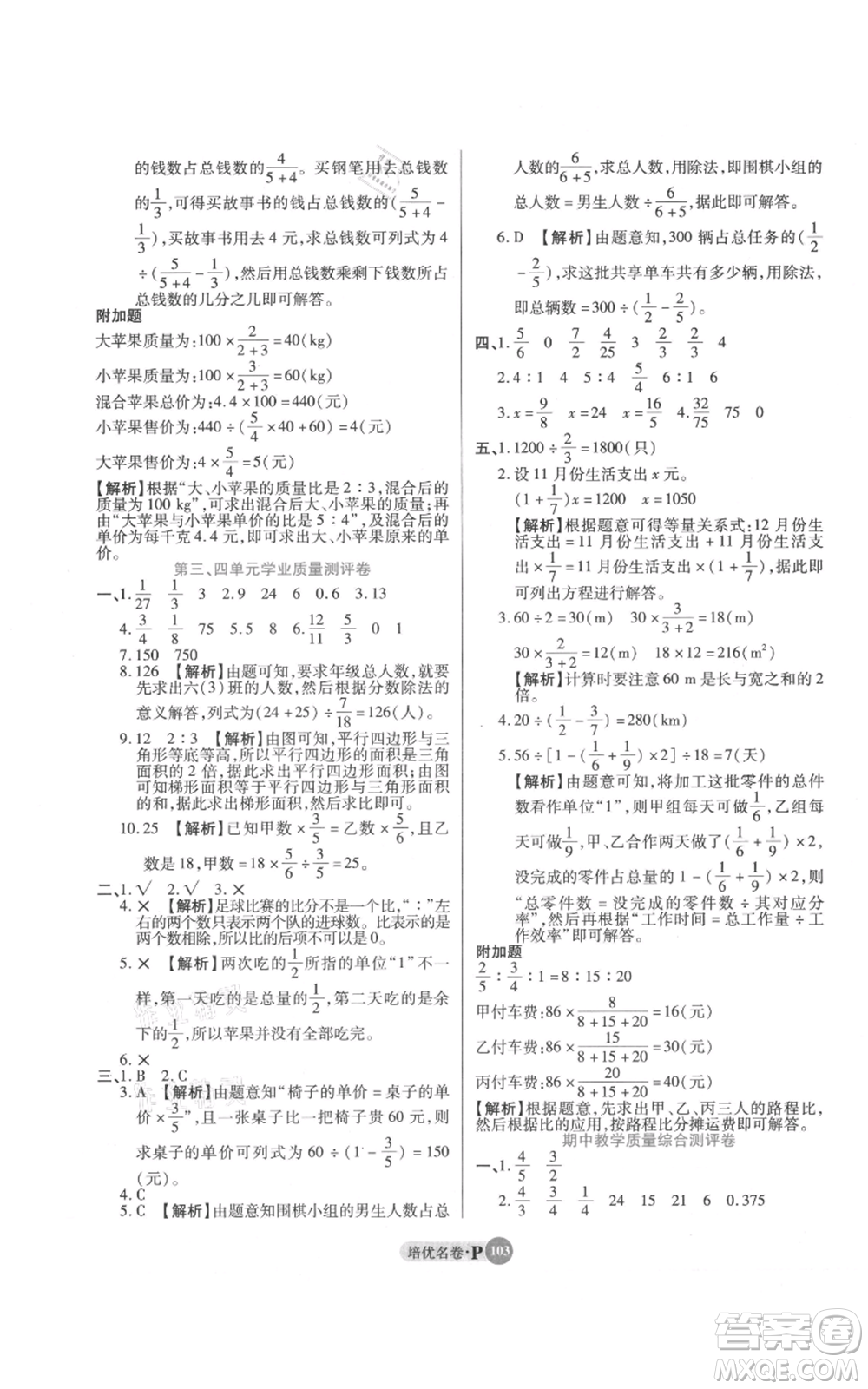 武汉大学出版社2021培优名卷全能卷六年级上册数学A版人教版参考答案