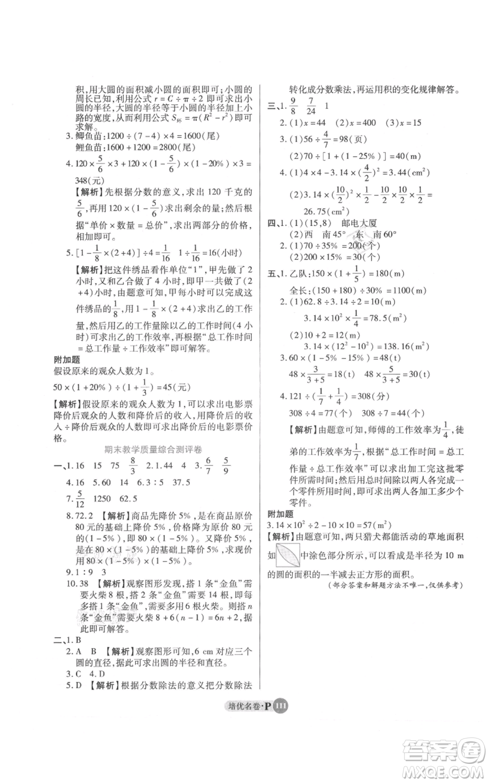 武汉大学出版社2021培优名卷全能卷六年级上册数学A版人教版参考答案