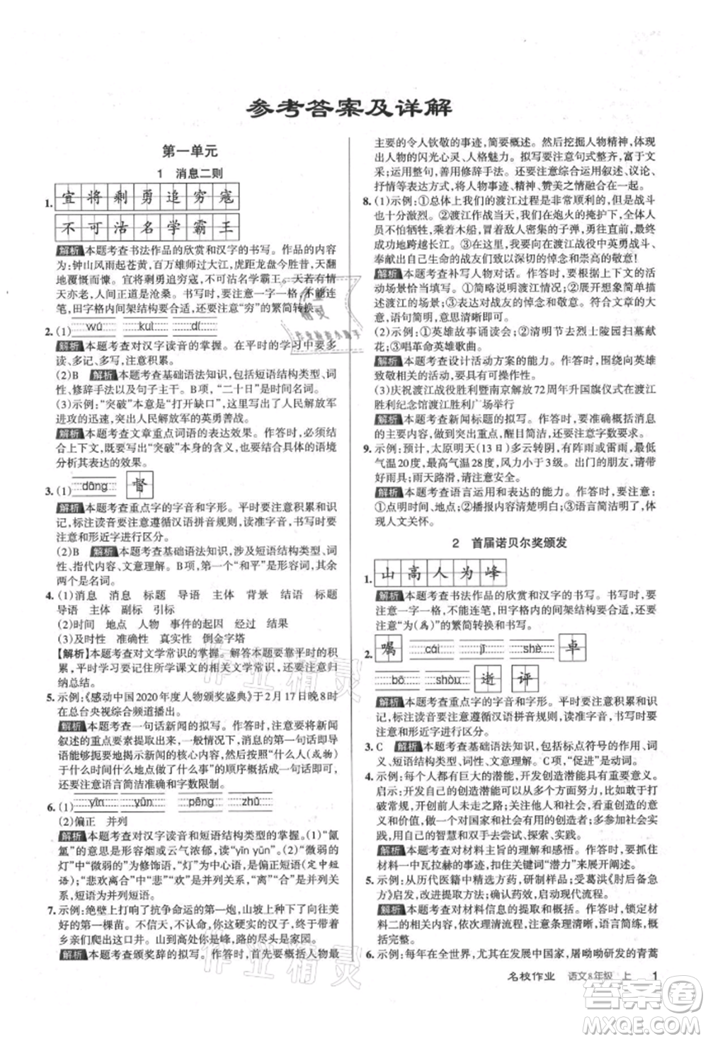 北京教育出版社2021名校作业八年级语文上册人教版山西专版参考答案