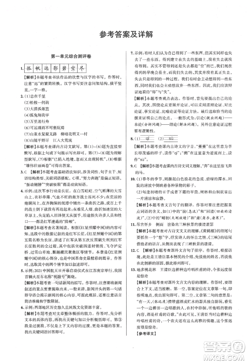 北京教育出版社2021名校作业八年级语文上册人教版山西专版参考答案
