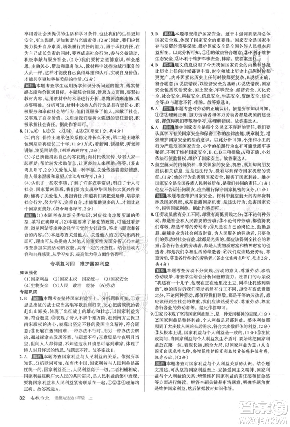 北京教育出版社2021名校作业八年级道德与法治上册人教版山西专版参考答案