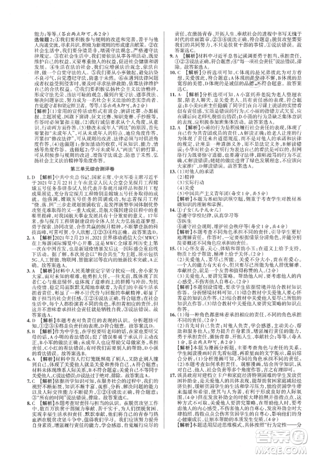 北京教育出版社2021名校作业八年级道德与法治上册人教版山西专版参考答案