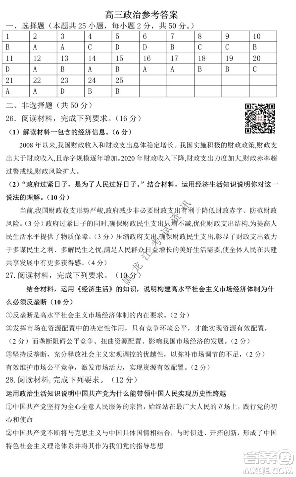 2021黑龙江省八校高三上学期政治期中考试试卷及答案