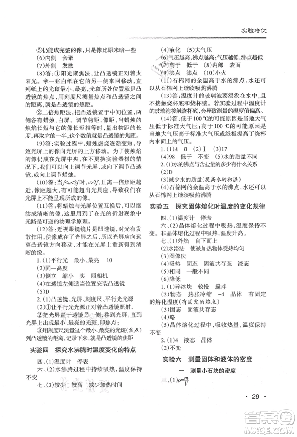 北京教育出版社2021名校作业八年级物理上册沪粤版山西专版参考答案