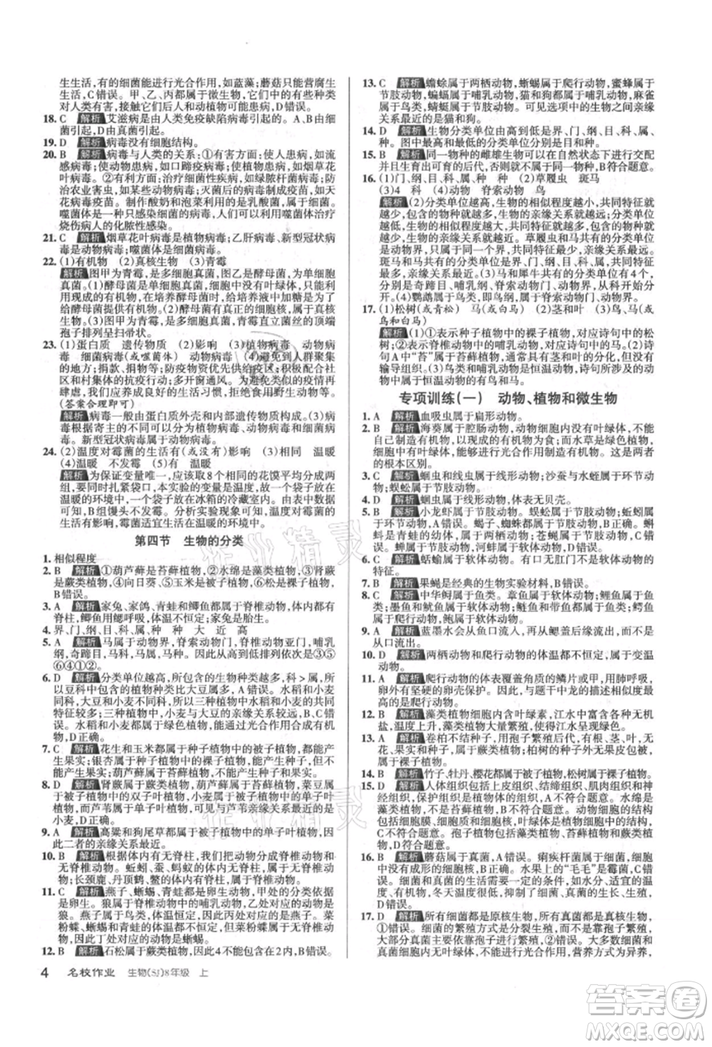 北京教育出版社2021名校作业八年级生物上册苏教版山西专版参考答案