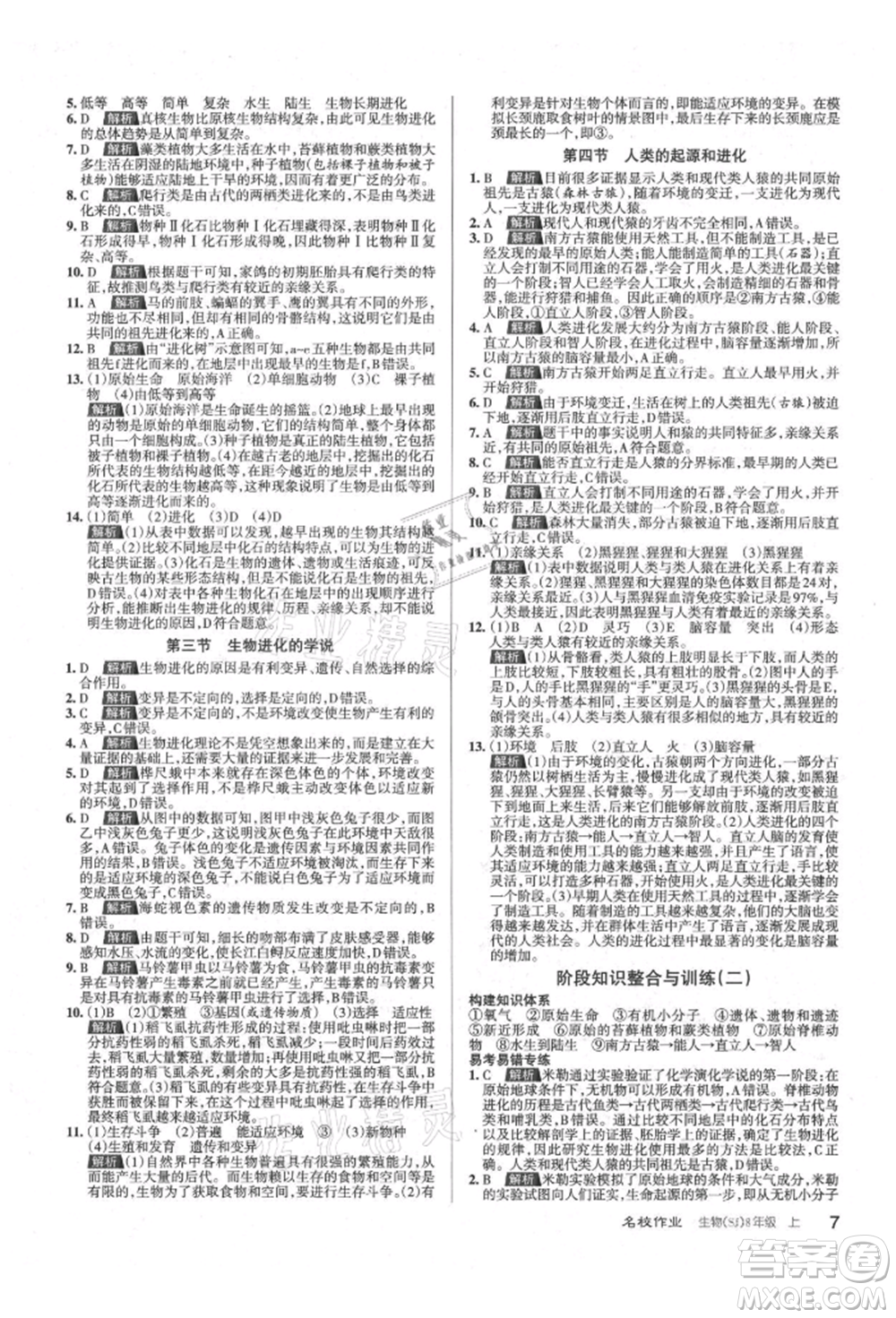 北京教育出版社2021名校作业八年级生物上册苏教版山西专版参考答案