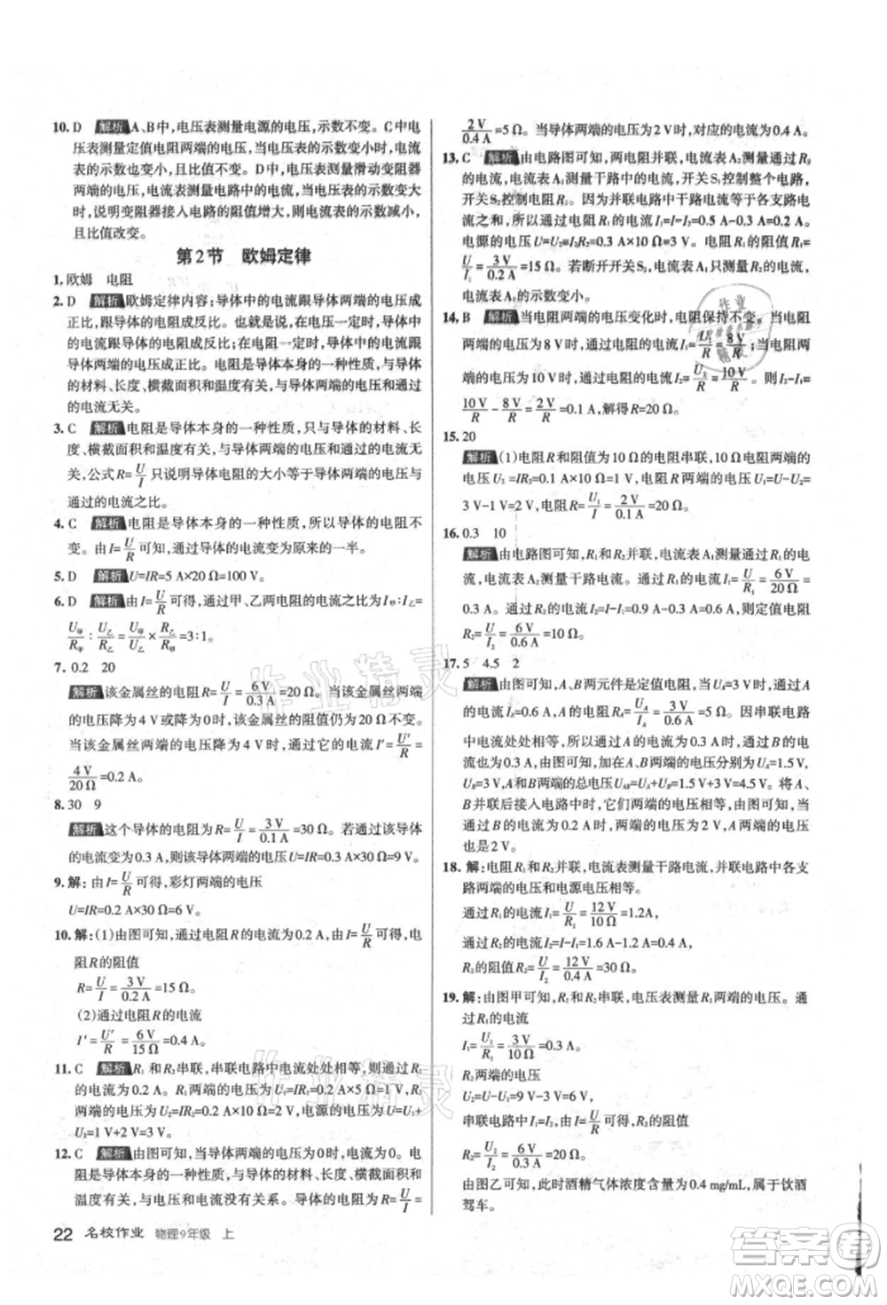 北京教育出版社2021名校作业九年级物理上册人教版山西专版参考答案
