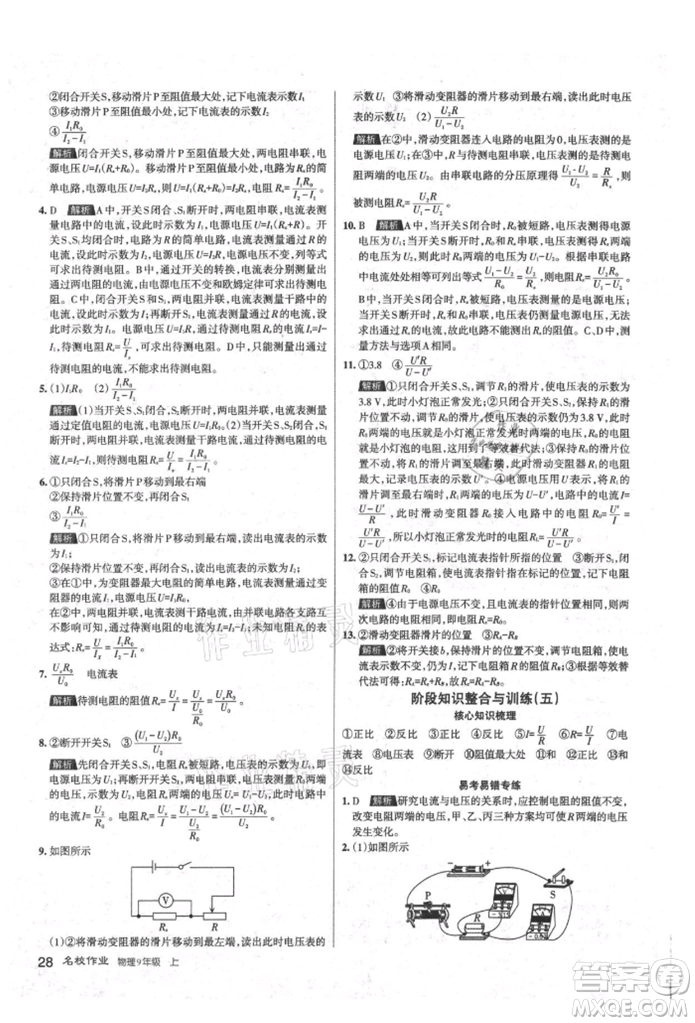 北京教育出版社2021名校作业九年级物理上册人教版山西专版参考答案