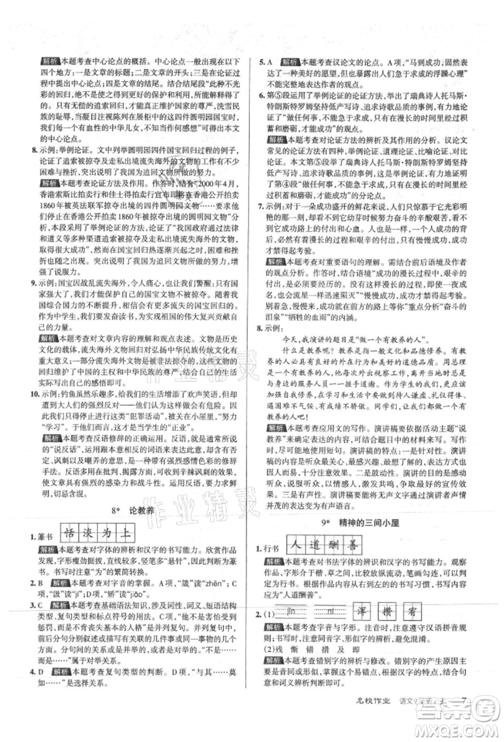 北京教育出版社2021名校作业九年级语文上册人教版山西专版参考答案