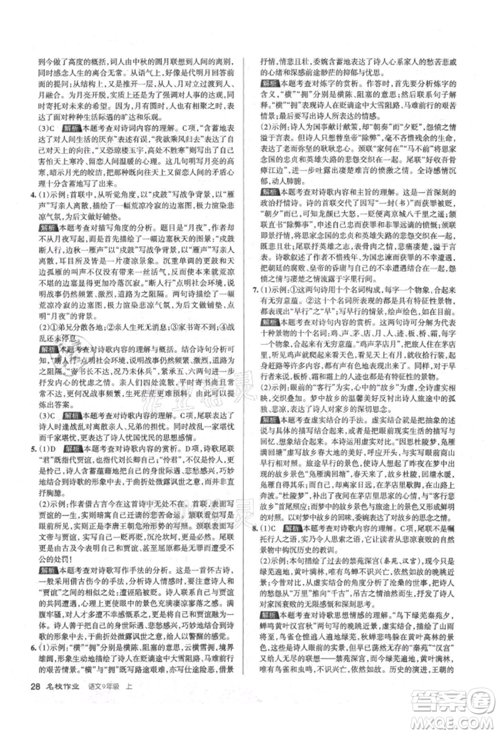 北京教育出版社2021名校作业九年级语文上册人教版山西专版参考答案