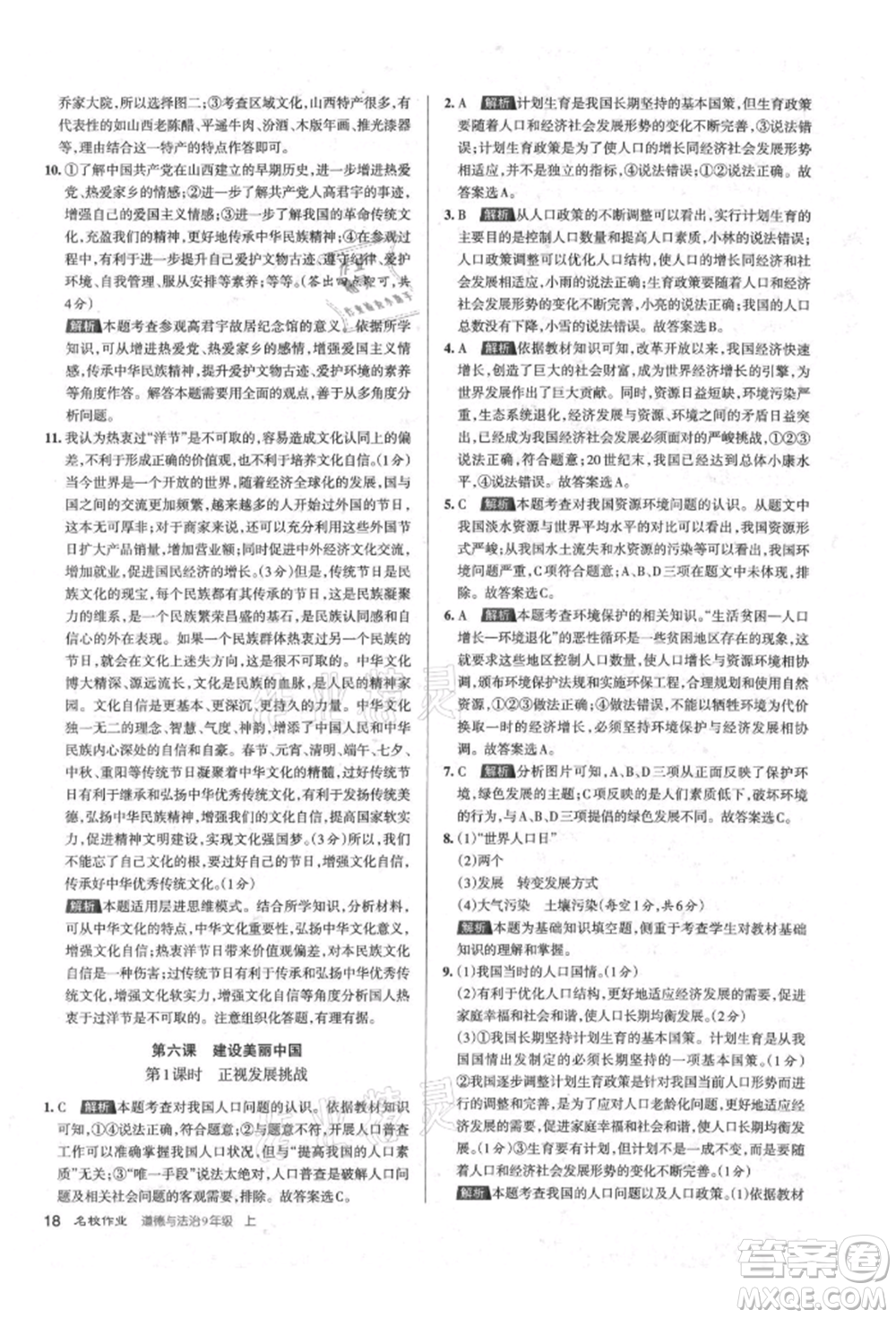 北京教育出版社2021名校作业九年级道德与法治上册人教版山西专版参考答案